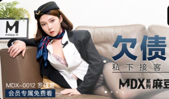 无水印麻豆传媒映画最新国产AV佳作MDX-0012 亚博欠债空姐 私下接客 肉体偿还-罗瑾宣出演