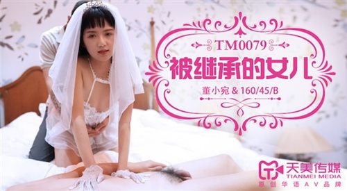 美传媒原创华语AV品牌TM079-被继承的女儿 婚纱装被强操 娇俏美女董小宛 高清