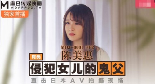 51795-麻豆传媒华语AV剧情新作-鬼父侵犯妙龄女儿 直击日本AV拍摄现场 女神陈美惠