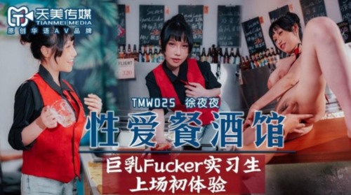 53183-天美传媒品牌新作TMW025《性卝爱餐酒馆》巨卝乳Fuсker实习生商场初体验 高清