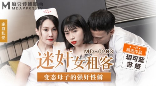 54030-麻豆传媒正统新作MD203-熏香麻卝醉女租客 虐恋强操 变卝态母子强卝奸性癖 乱卝伦双卝飞 高清