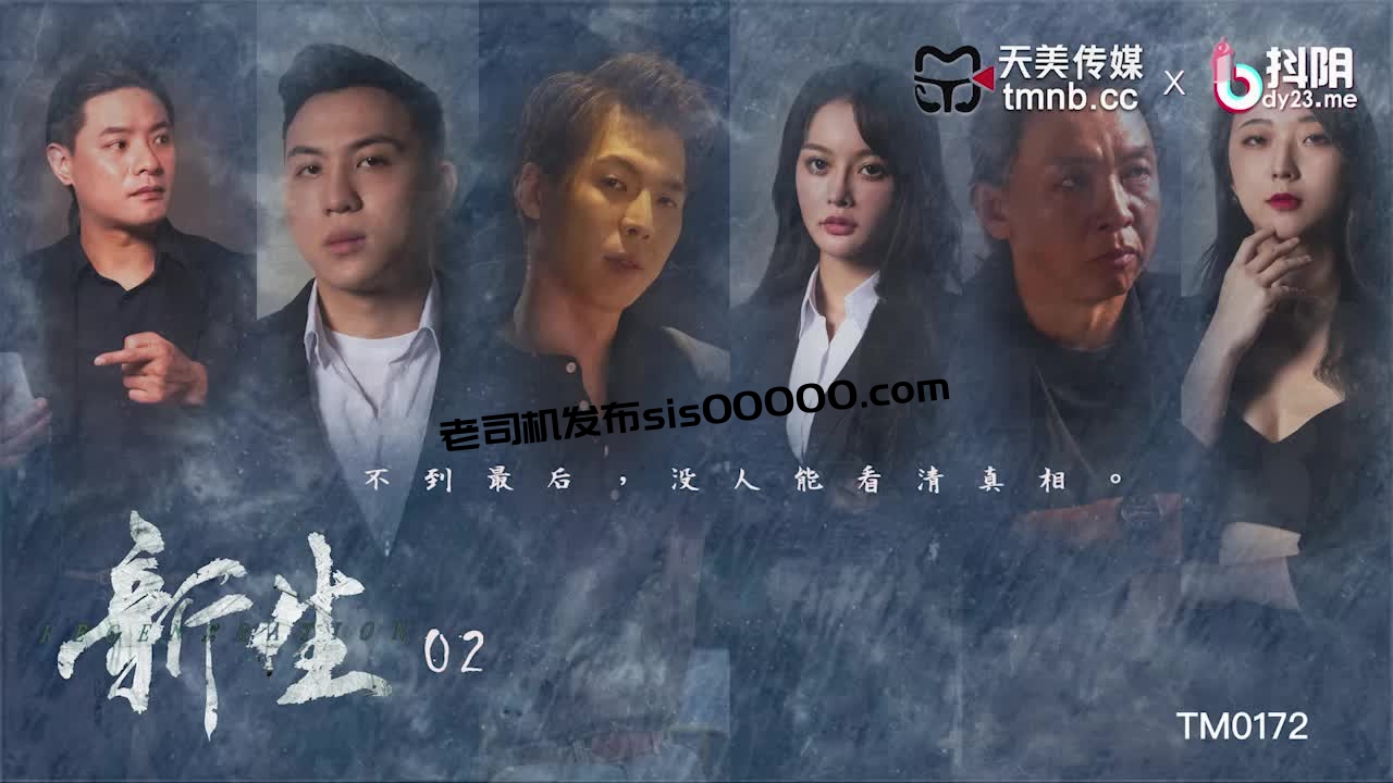 [HD/0.5G] 2024-07-03 天美传媒TM-0172新生EP2